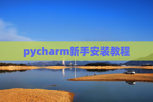 pycharm新手安装教程