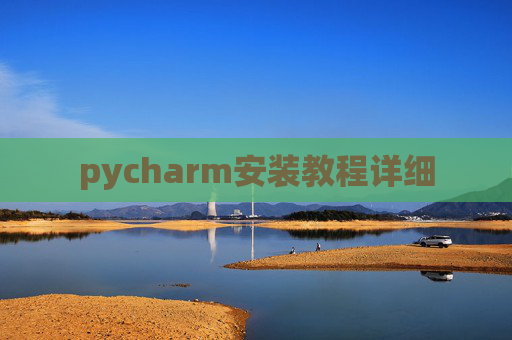 pycharm安装教程详细