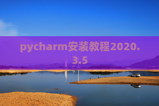 pycharm安装教程2020.3.5